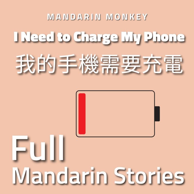 cover art for 我的手機需要充電 I Need to Charge My Phone