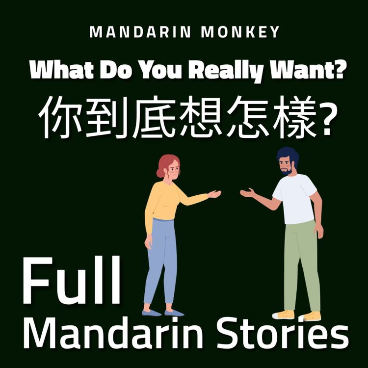 cover art for 你到底想怎樣? What Do You Really Want? 