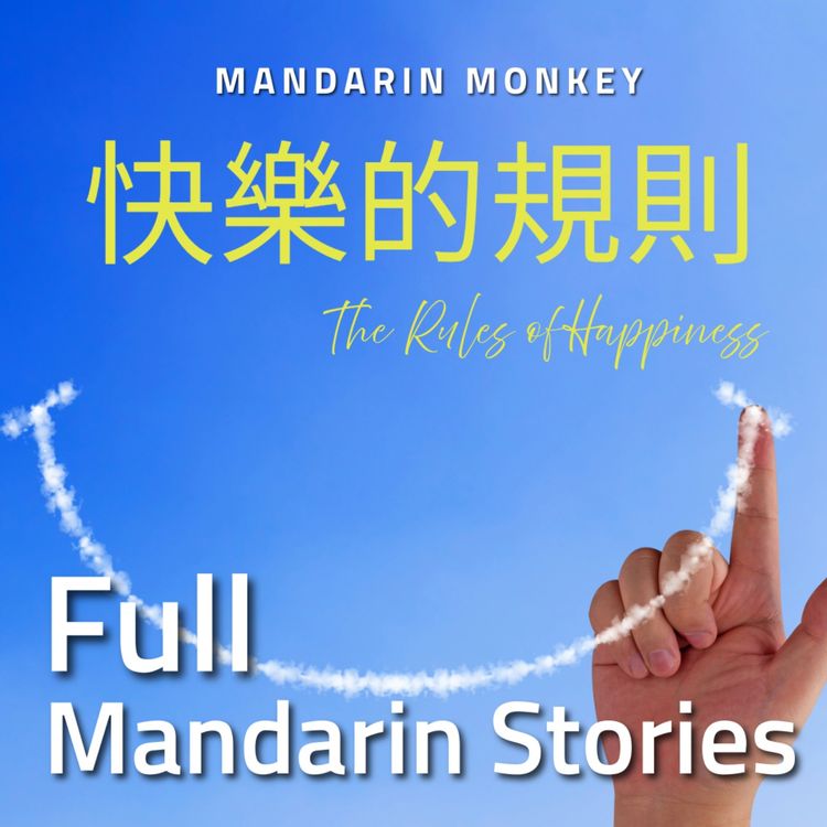 cover art for 快樂的規則 The Rules of Happiness