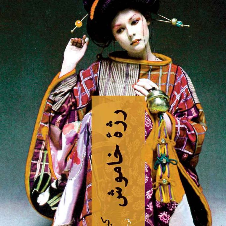 cover art for معرفی رمان جنایی رژه ی خاموش