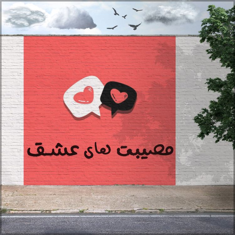 cover art for مصائب عشق - اپیزود نهم