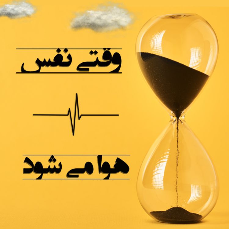 cover art for وقتی نفس هوا می شود- بخش بیست و هفتم