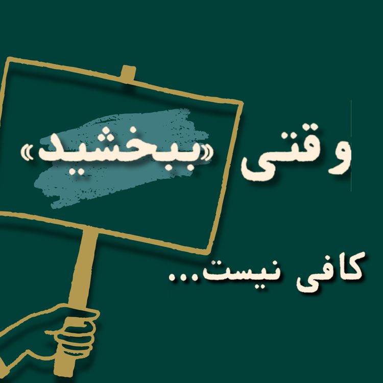 cover art for وقتی ببخشید کافی نیست