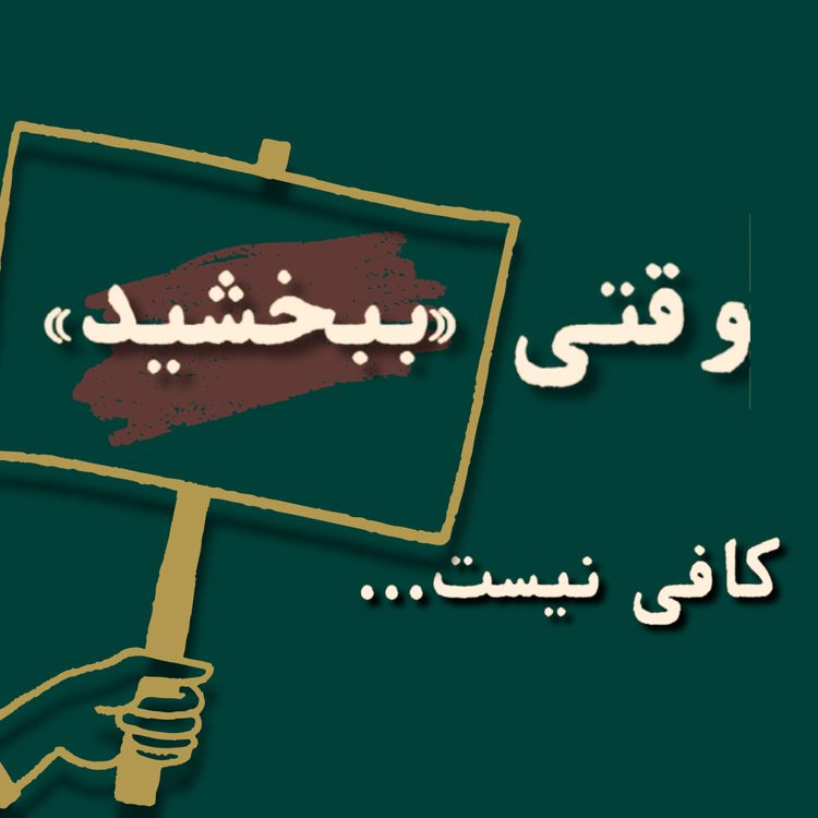 cover art for  وقتی ببخشید کافی نیست