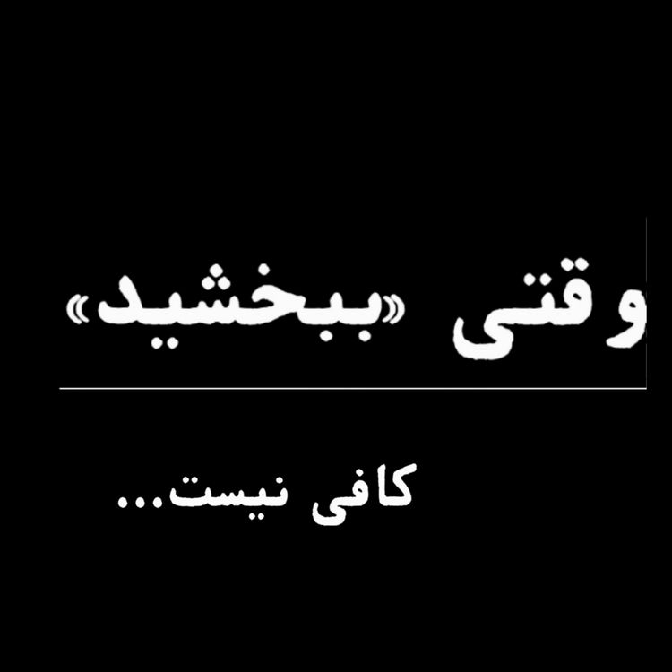 cover art for وقتی ببخشید کافی نیست