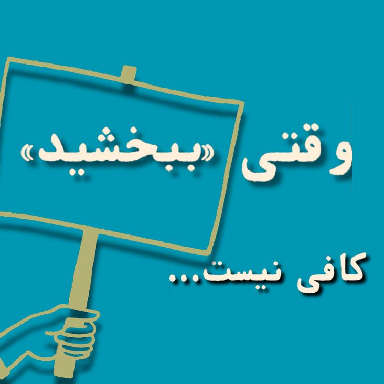 cover art for وقتی ببخشید کافی نیست