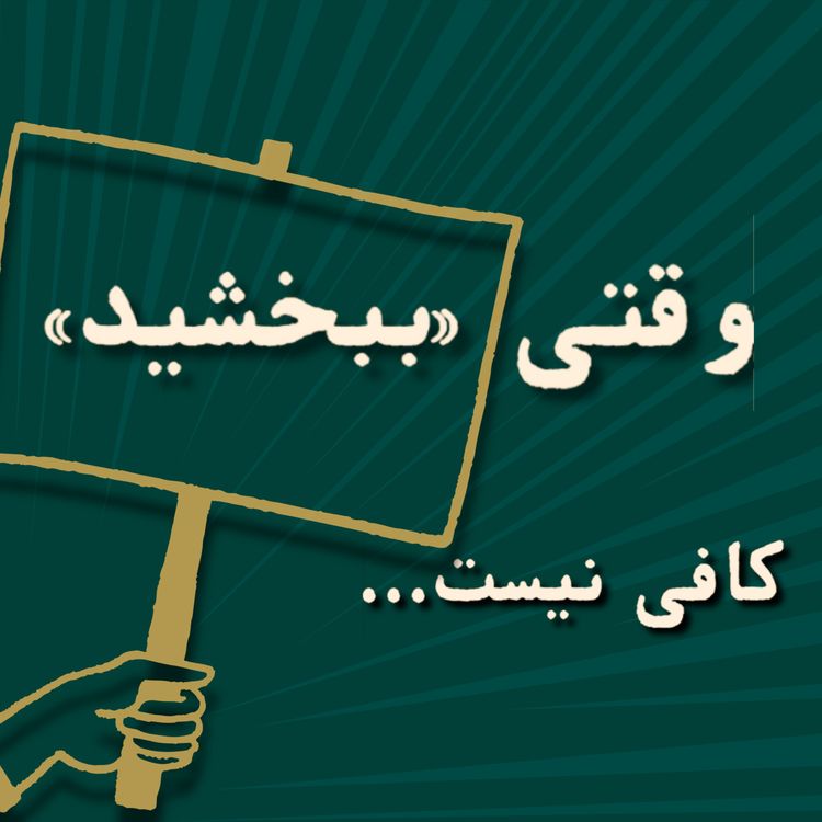 cover art for  وقتی ببخشید کافی نیست