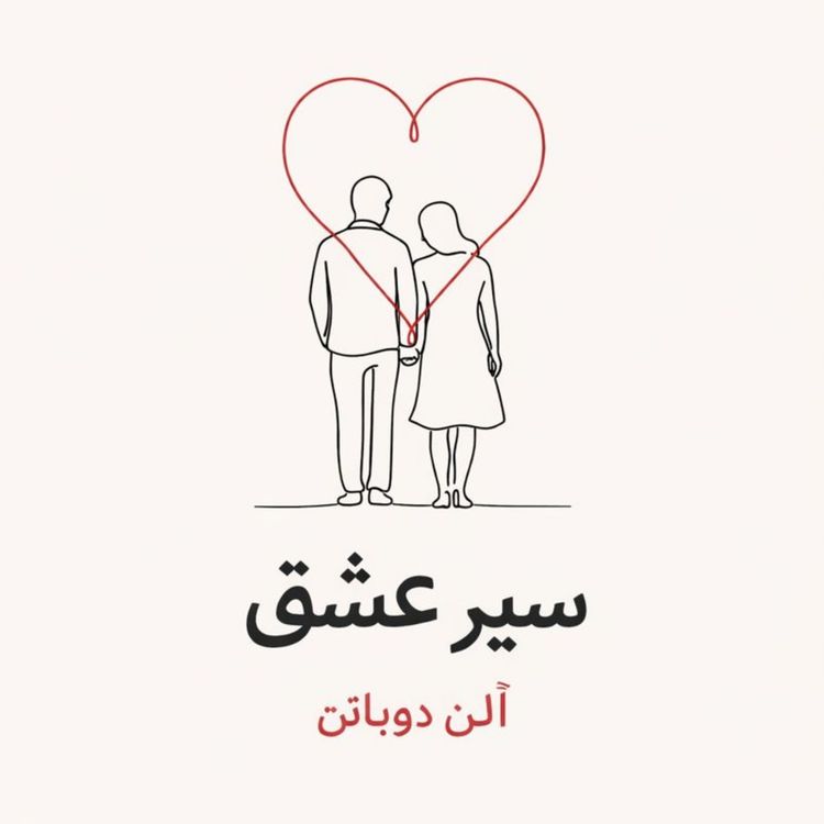 cover art for اپیزود نهم - سیر عشق