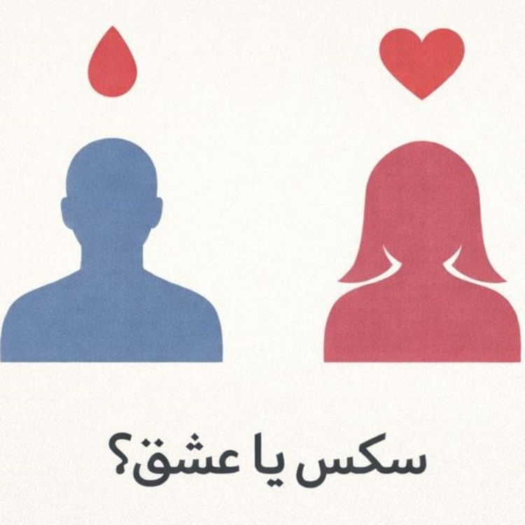 cover art for مسئله فقط سکس نیست - بخش اول