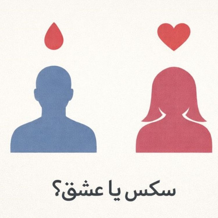 cover art for مسئله فقط سکس نیست - بخش چهارم