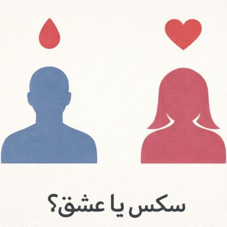cover art for مسئله فقط سکس نیست - بخش پنجم