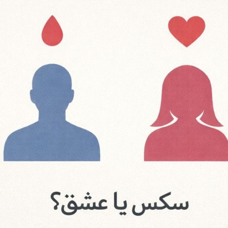 cover art for مسئله فقط سکس نیست - بخش ششم