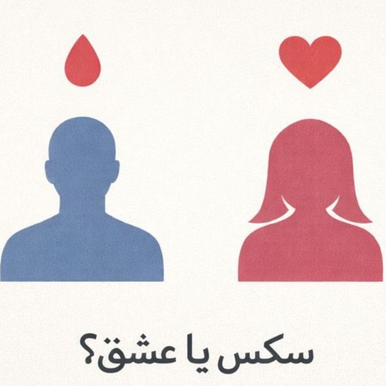 cover art for مسئله فقط سکس نیست - بخش هفتم