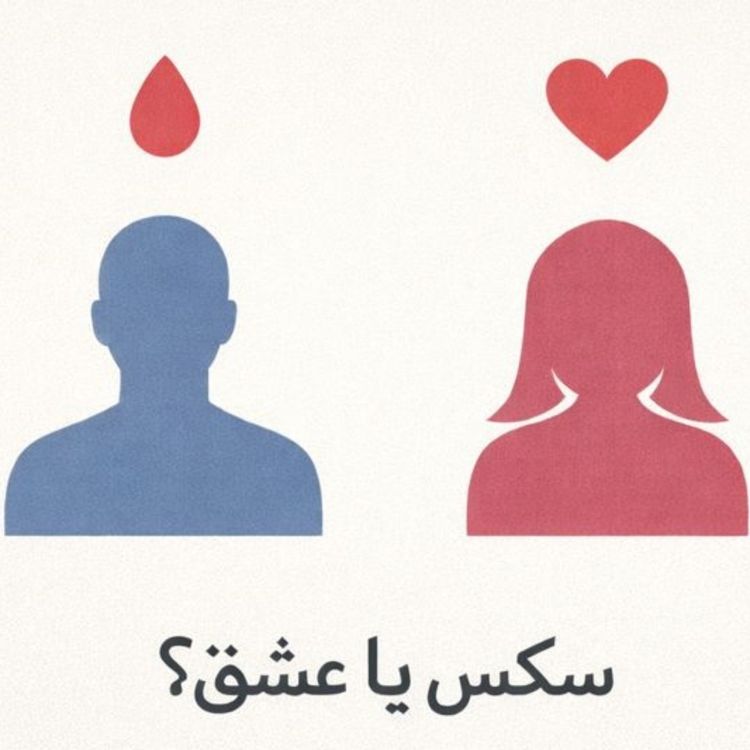 cover art for مسئله فقط سکس نیست  - بخش هشتم