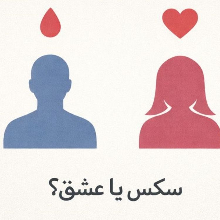 cover art for مسئله فقط سکس نیست  - بخش نهم