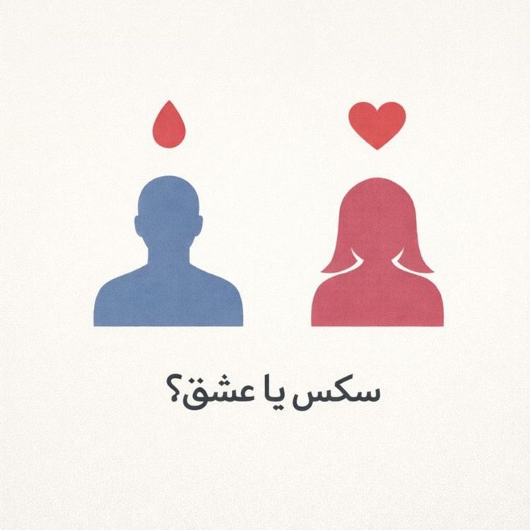 cover art for مسئله فقط سکس نیست -بخش پانزدهم 