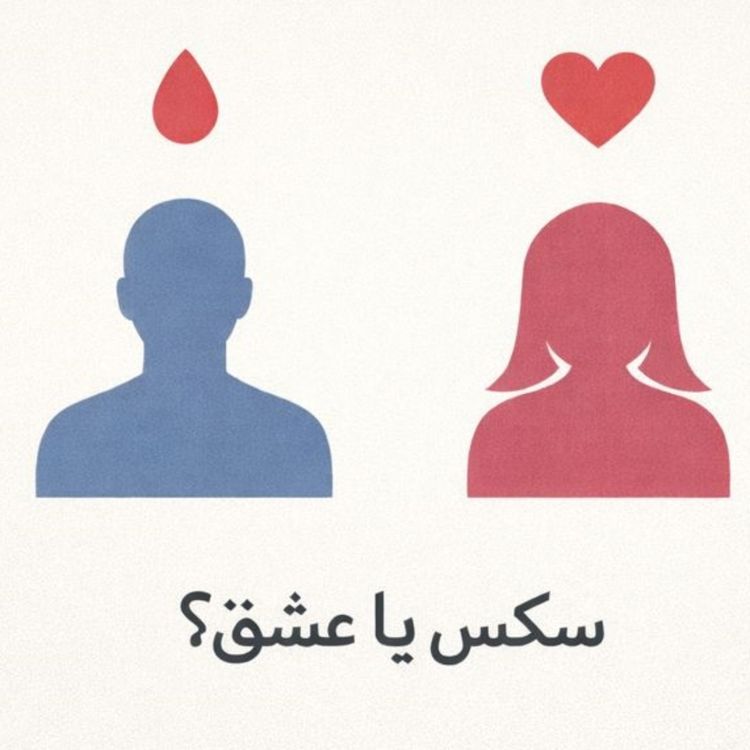 cover art for مسئله فقط سکس نیست - بخش هفدهم