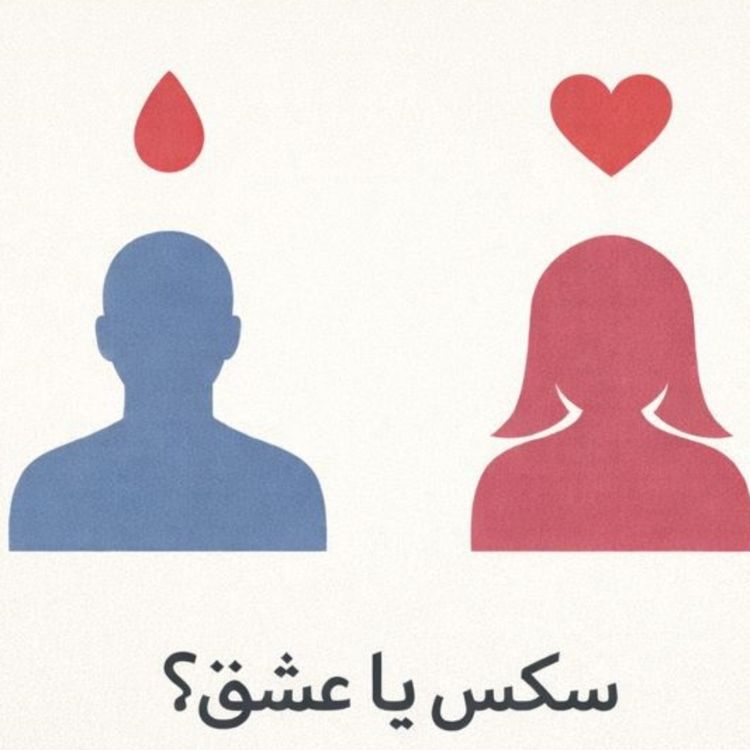 cover art for مسئله فقط سکس نیست  بخش هجدهم