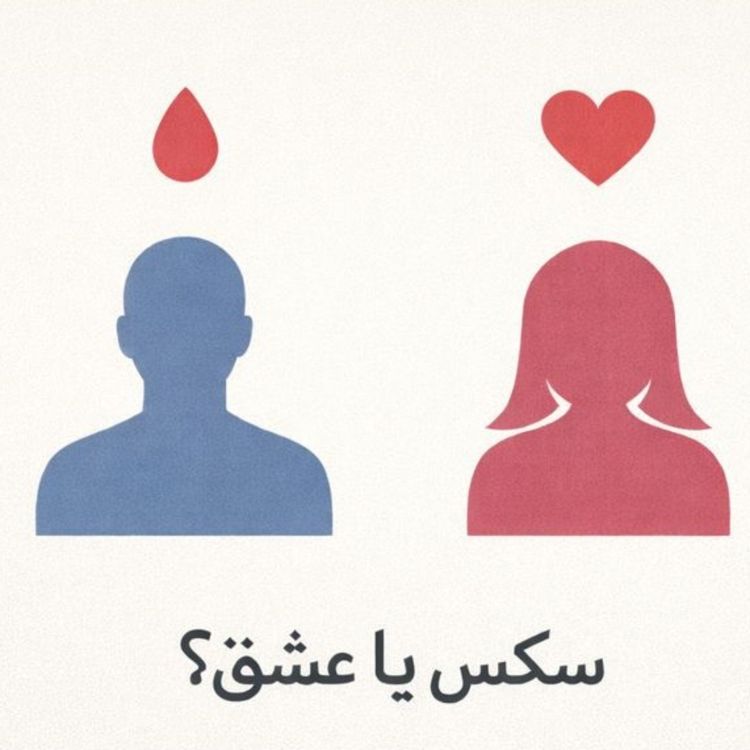 cover art for مسئله فقط سکس نیست - بخش نوزدهم 