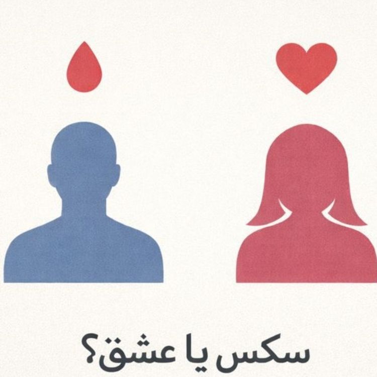 cover art for مسئله فقط سکس نیست - بخش بیست و یکم