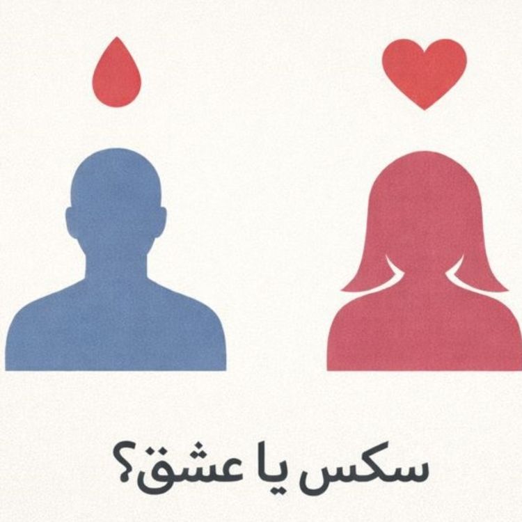 cover art for مسئله فقط سکس نیست - بخش بیست و سوم