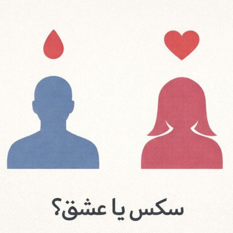 cover art for مسئله فقط سکس نیست بخش بیست و چهارم