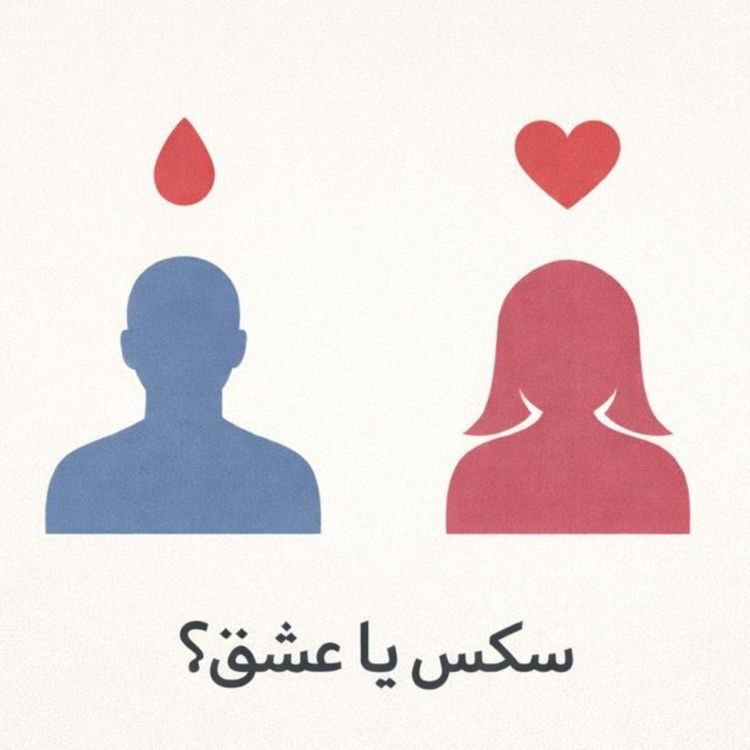 cover art for مسئله فقط سکس نیست - بخش بیست و پنجم