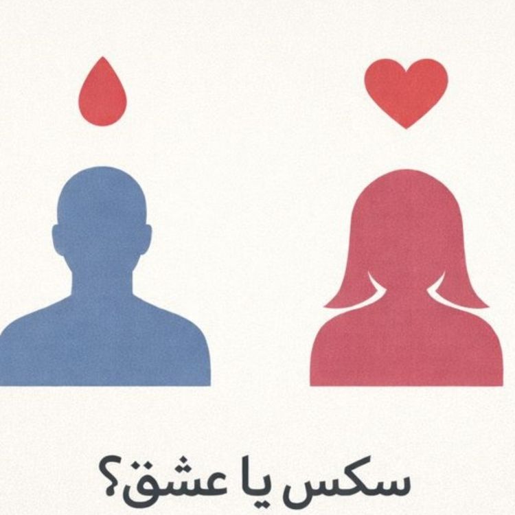 cover art for مسئله فقط سکس نیست- بخش بیست و هفتم