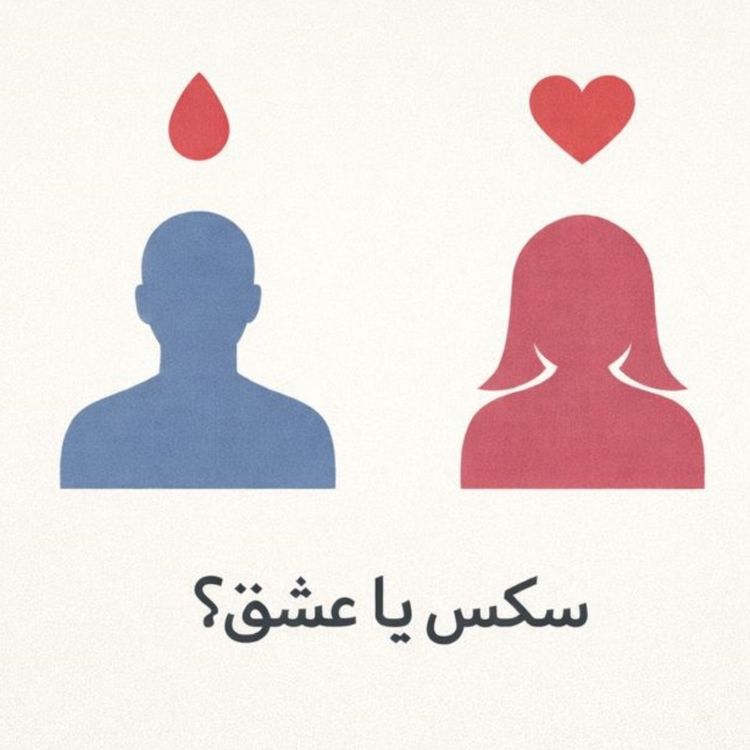 cover art for مسئله فقط سکس نیست- بخش سی و ششم