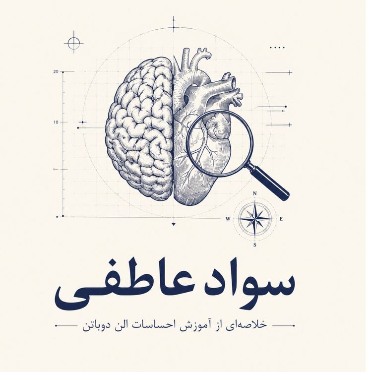 cover art for مدرسه زندگی - سواد عاطفی -بخش پنجم