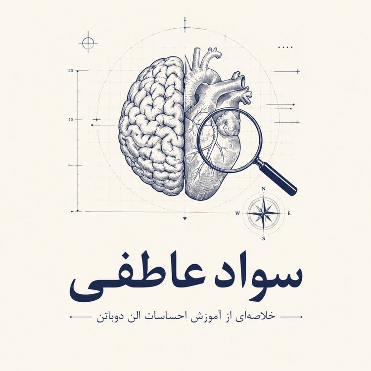 cover art for مدرسه زندگی - سواد عاطفی -بخش ششم