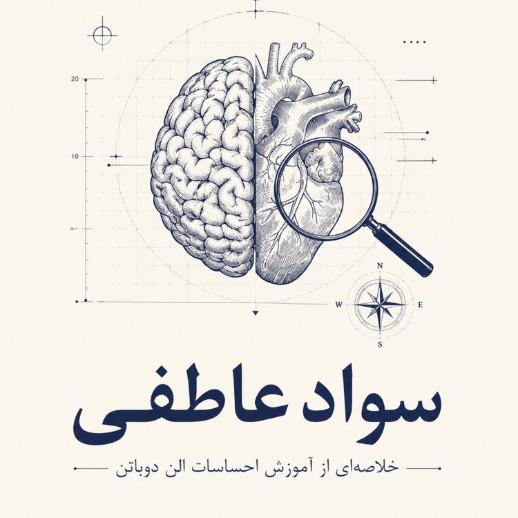 cover art for مدرسه زندگی - سواد عاطفی -بخش سیزدهم