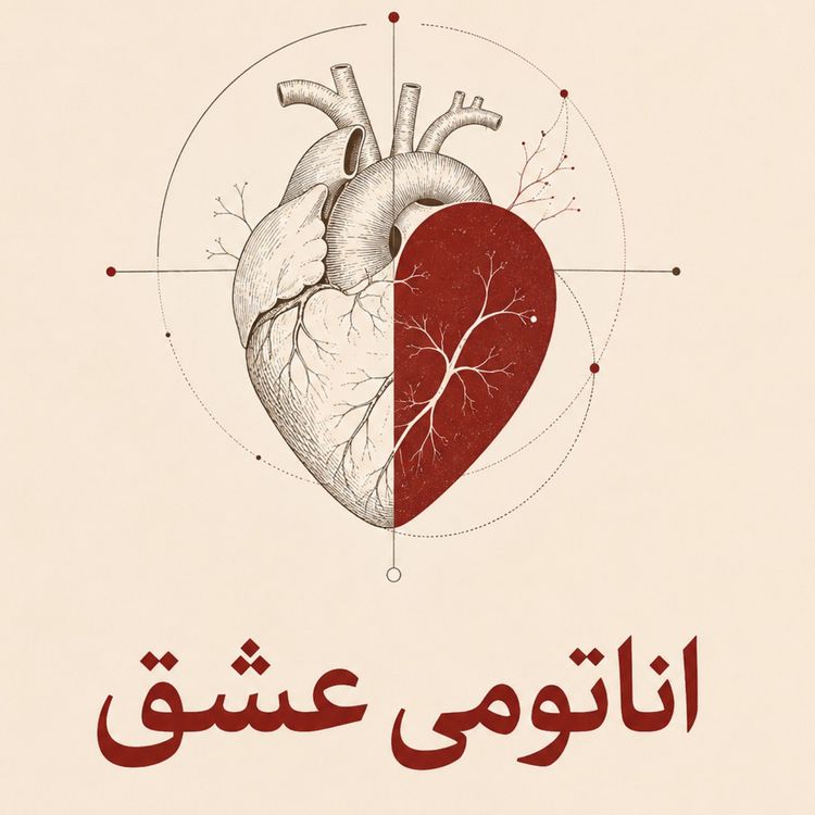 cover art for چرا بعضی صداها قبل از خودِ آدم، دل ما را میبرند؟