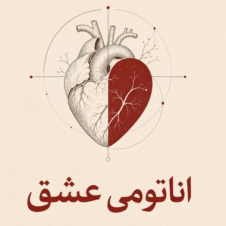 cover art for چرا بعضی آدمها در ۵ ثانیه ذهن ما را تسخیر میکنند؟