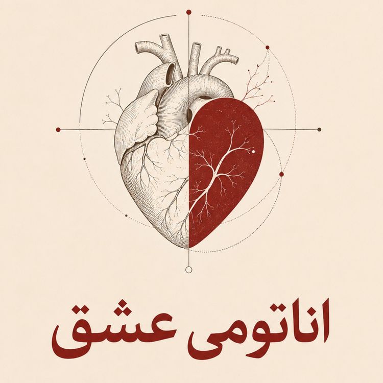 cover art for چرا عاشق می شیم - چرا ما برای عشق ساخته شدیم؟