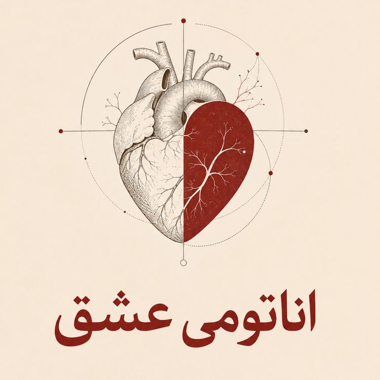 cover art for چرا گاهی حرکات بدن  یک نفر از هزار جمله عاشقانه جذاب‌تر است؟
