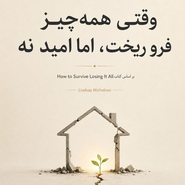 cover art for زنده موندن بعد از باختن همهچیز - بخش اول