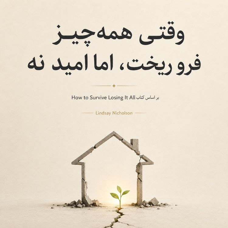 cover art for  زنده موندن بعد از باختن همه‌چیز -بخش هشتم