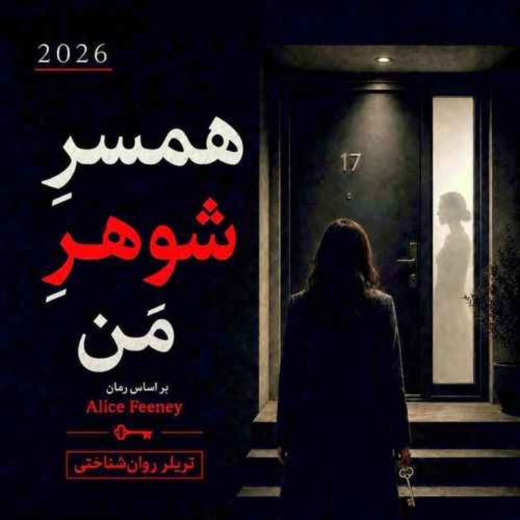 cover art for زنِ شوهر من - بخش سی و ششم