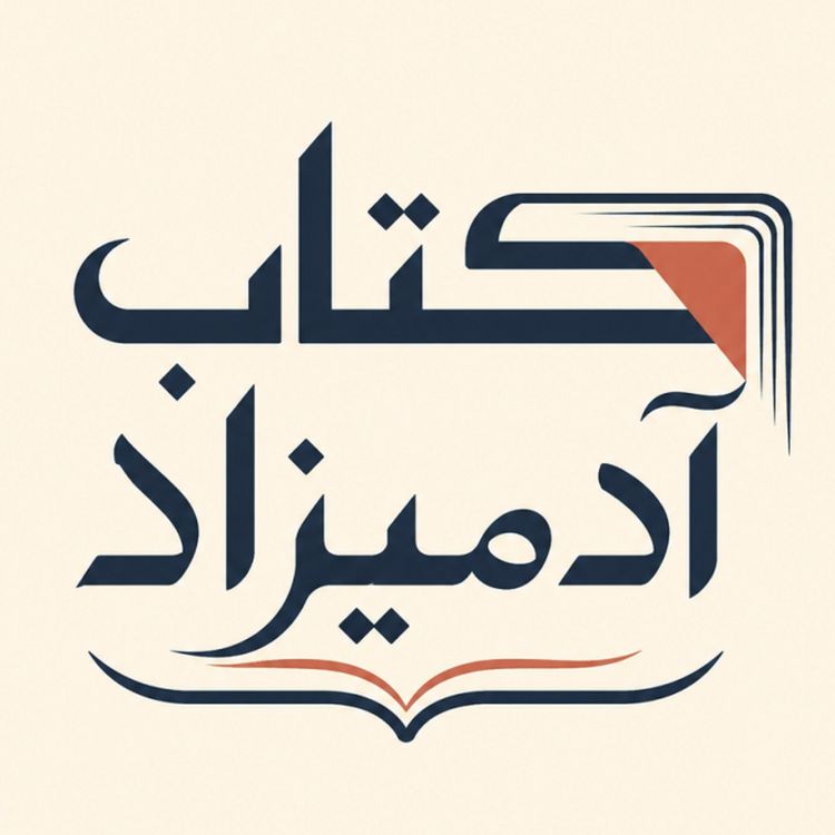 cover art for نامه نویس-  بخش هفدهم