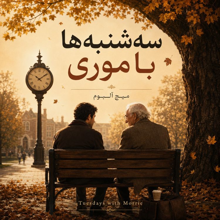 cover art for سه شنبه ها با موری- بخش هفتم