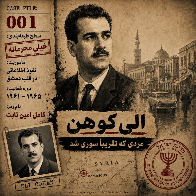 cover art for یک پیشنهاد متفاوت: داستان واقعی جاسوس اسرائیل در سوریه