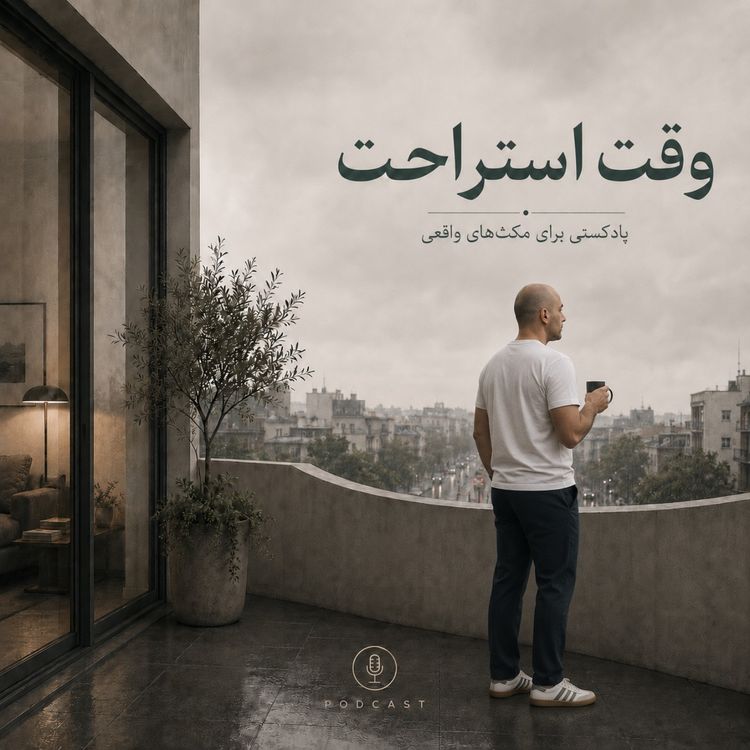 cover art for «وقت استراحت؛ پادکستی برای مکث‌های واقعی»