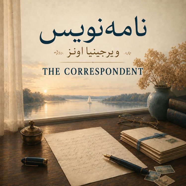cover art for نامه نویس - بخش پانزدهم
