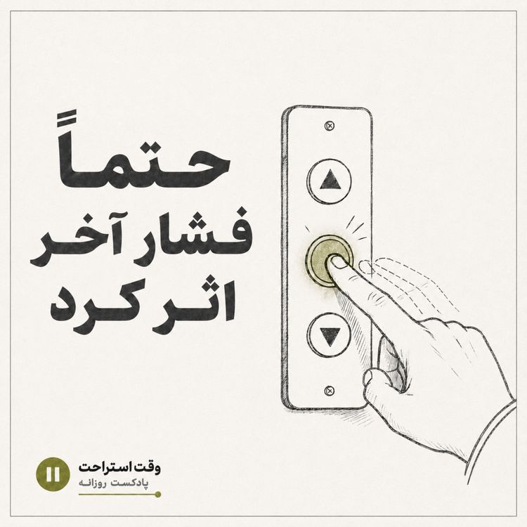 cover art for معرفی پادکست وقت استراحت -