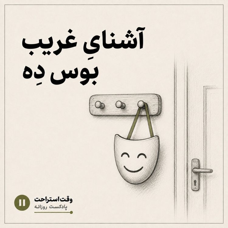 cover art for به وقت استراحت - آشنای غریب بوس دِه