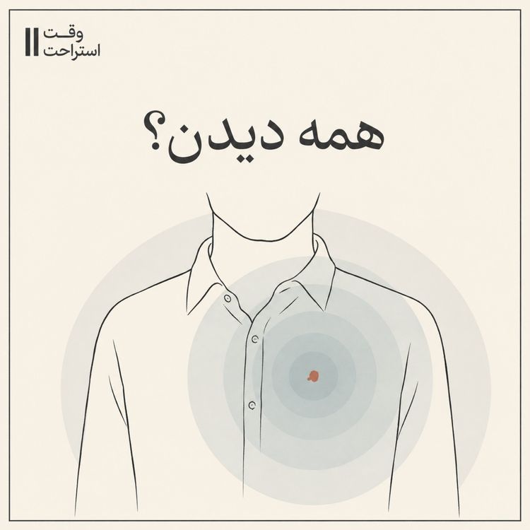 cover art for وقت استراحت - همه دیدن ؟