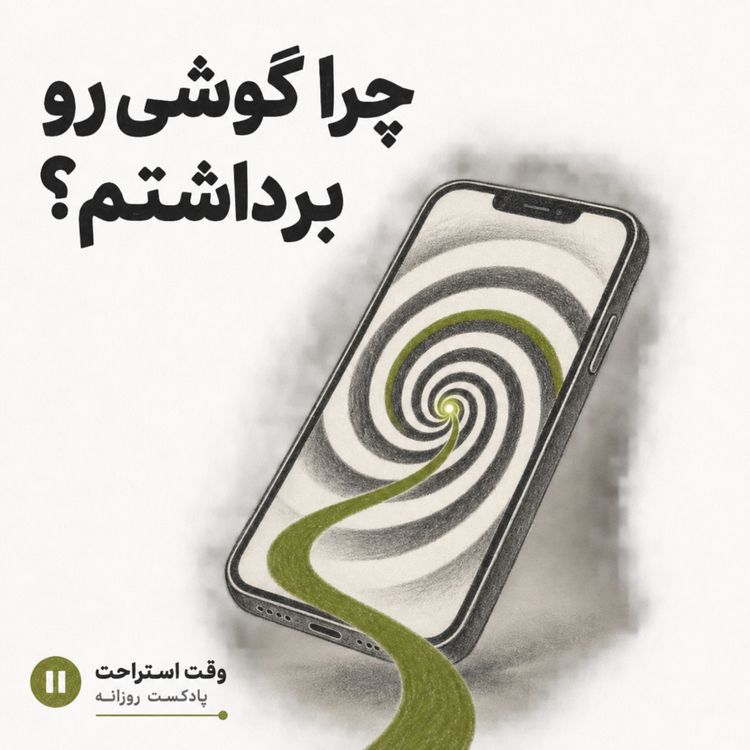 cover art for وقت استراحت - چرا گوشیمو باز کردم ؟