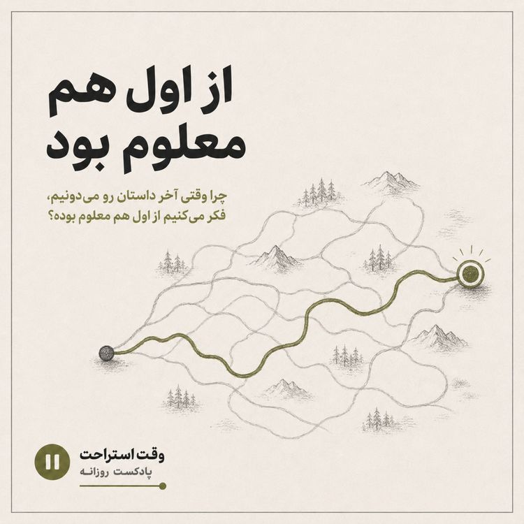 cover art for وقت استراحت - از اولش معلوم بود هیچ گوهی نمی شی!