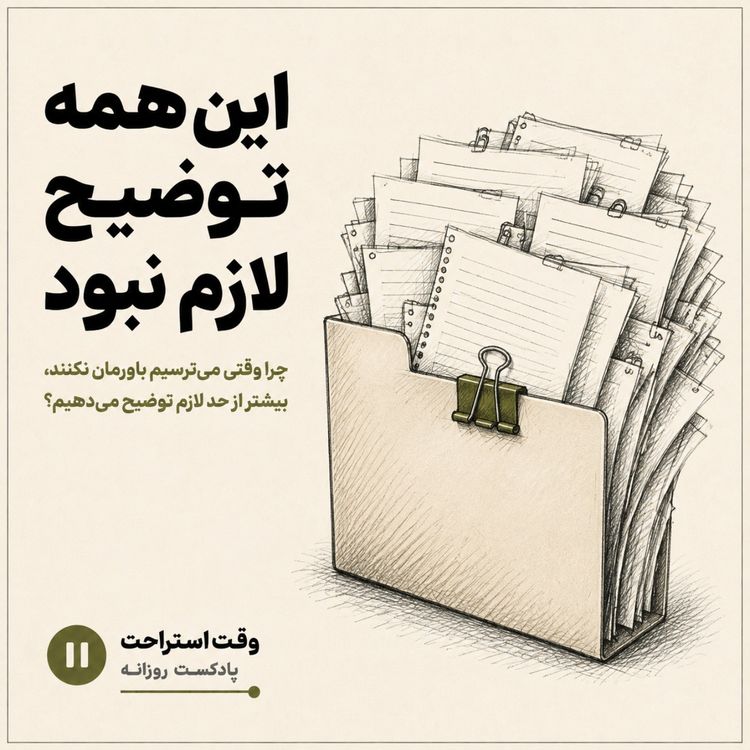 cover art for وقت استراحت  - چرا انقدر توضیح می دیم 